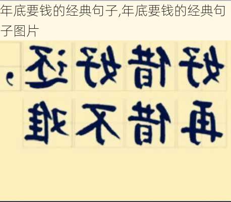 年底要钱的经典句子,年底要钱的经典句子图片