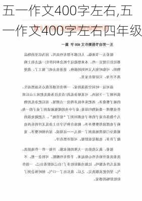 五一作文400字左右,五一作文400字左右四年级