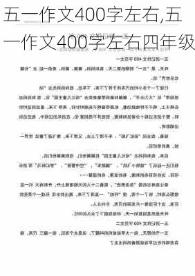 五一作文400字左右,五一作文400字左右四年级