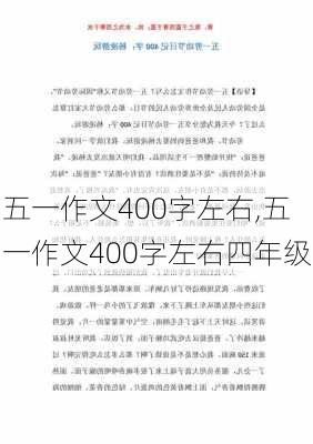 五一作文400字左右,五一作文400字左右四年级