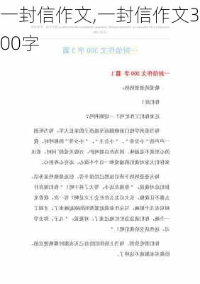 一封信作文,一封信作文300字