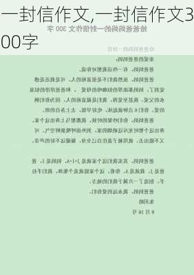 一封信作文,一封信作文300字