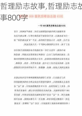 哲理励志故事,哲理励志故事800字