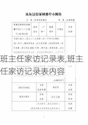 班主任家访记录表,班主任家访记录表内容