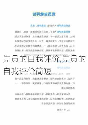 党员的自我评价,党员的自我评价简短