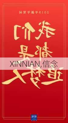 XINNIAN,信念