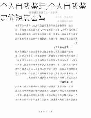 个人自我鉴定,个人自我鉴定简短怎么写