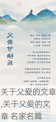 关于父爱的文章,关于父爱的文章 名家名篇