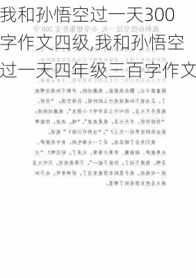 我和孙悟空过一天300字作文四级,我和孙悟空过一天四年级三百字作文