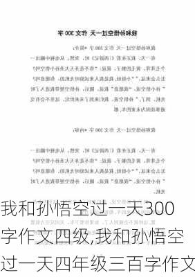 我和孙悟空过一天300字作文四级,我和孙悟空过一天四年级三百字作文