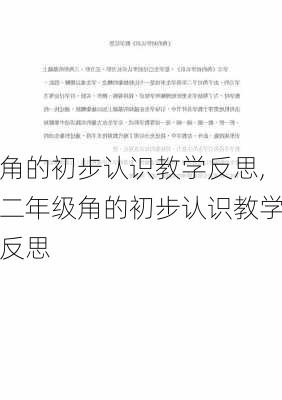 角的初步认识教学反思,二年级角的初步认识教学反思