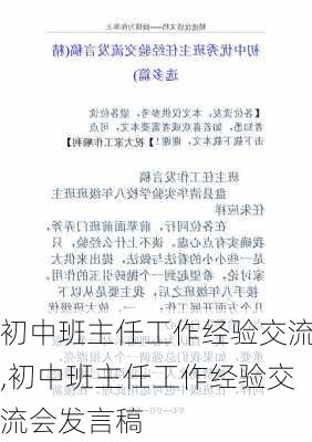 初中班主任工作经验交流,初中班主任工作经验交流会发言稿