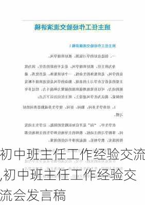 初中班主任工作经验交流,初中班主任工作经验交流会发言稿