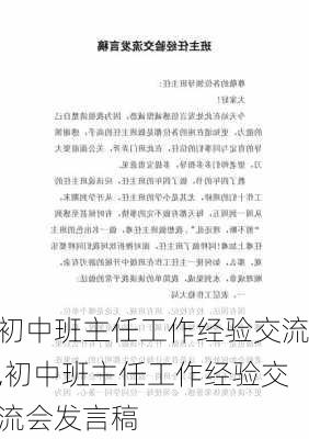 初中班主任工作经验交流,初中班主任工作经验交流会发言稿