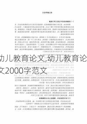 幼儿教育论文,幼儿教育论文2000字范文