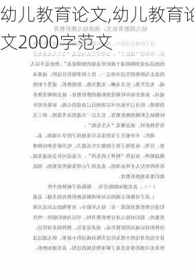 幼儿教育论文,幼儿教育论文2000字范文