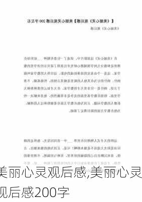 美丽心灵观后感,美丽心灵观后感200字