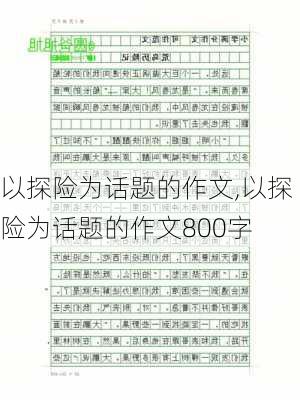 以探险为话题的作文,以探险为话题的作文800字