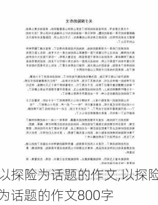 以探险为话题的作文,以探险为话题的作文800字