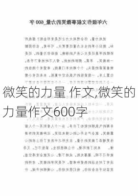 微笑的力量 作文,微笑的力量作文600字