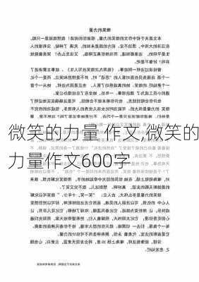 微笑的力量 作文,微笑的力量作文600字