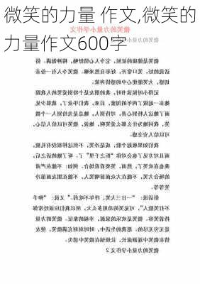 微笑的力量 作文,微笑的力量作文600字