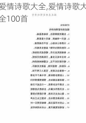 爱情诗歌大全,爱情诗歌大全100首