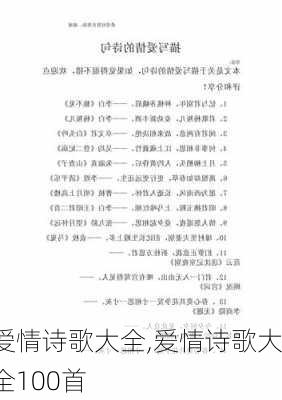 爱情诗歌大全,爱情诗歌大全100首