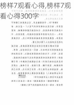 榜样7观看心得,榜样7观看心得300字