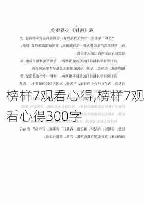 榜样7观看心得,榜样7观看心得300字