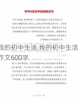 我的初中生活,我的初中生活作文600字