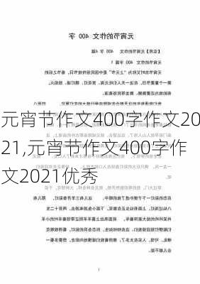 元宵节作文400字作文2021,元宵节作文400字作文2021优秀