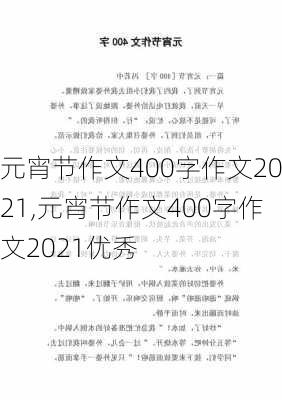 元宵节作文400字作文2021,元宵节作文400字作文2021优秀