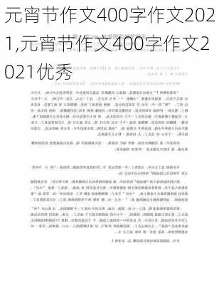 元宵节作文400字作文2021,元宵节作文400字作文2021优秀