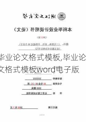 毕业论文格式模板,毕业论文格式模板word电子版