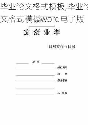 毕业论文格式模板,毕业论文格式模板word电子版