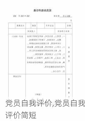 党员自我评价,党员自我评价简短