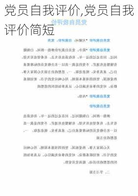 党员自我评价,党员自我评价简短