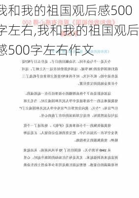 我和我的祖国观后感500字左右,我和我的祖国观后感500字左右作文