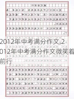 2012年中考满分作文,2012年中考满分作文微笑着前行