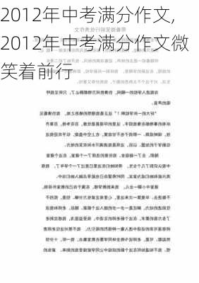 2012年中考满分作文,2012年中考满分作文微笑着前行