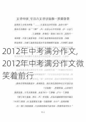 2012年中考满分作文,2012年中考满分作文微笑着前行