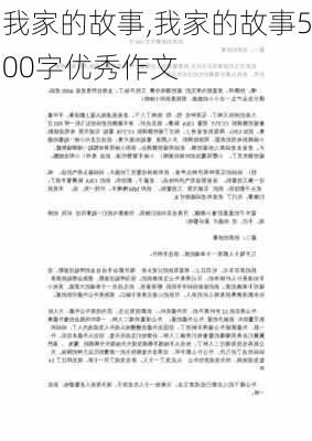 我家的故事,我家的故事500字优秀作文