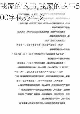 我家的故事,我家的故事500字优秀作文