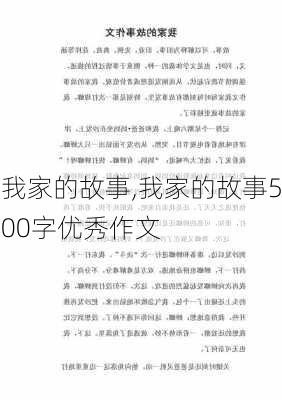 我家的故事,我家的故事500字优秀作文