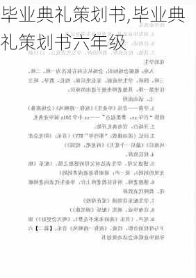 毕业典礼策划书,毕业典礼策划书六年级