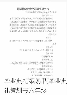 毕业典礼策划书,毕业典礼策划书六年级