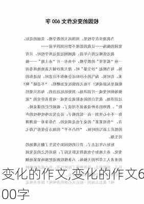 变化的作文,变化的作文600字