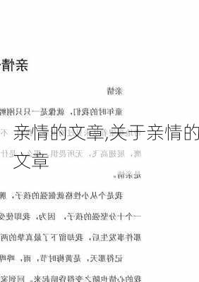 亲情的文章,关于亲情的文章