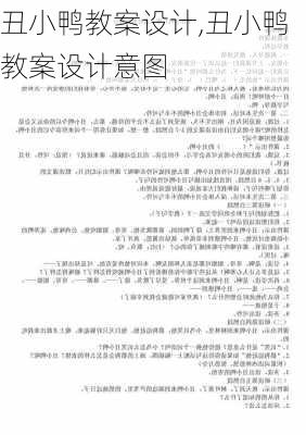 丑小鸭教案设计,丑小鸭教案设计意图